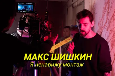 Фотографии Макса Шишкина: эксклюзивные снимки в HD формате