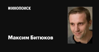 Максим Битюков: бесплатные картинки в хорошем качестве для скачивания