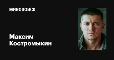 Великолепные моменты в жизни Максима Костромыкина