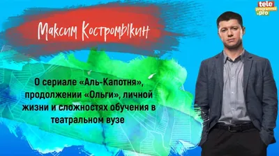 Фото Максима Костромыкина в HD качестве на ваш рабочий стол