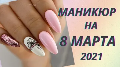 Маникюр на 8 марта: лучшие идеи для весеннего нейл-арта | Дніпровська  панорама