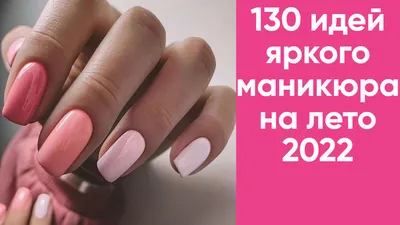 130 крутых идей маникюра на лето 2022 | Летний маникюр фото | Идеи маникюра  2022 | Идеи маникюра | Дзен