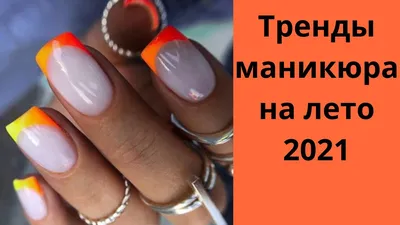 Маникюр весна-лето 2024 – топ-12 трендов, модные идеи-новинки маникюра на  весну-лето