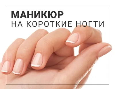 Маникюр на короткие ногти - Студия красоты \"NailsProfi\"