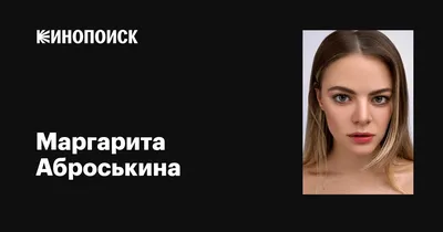 Фотографии Маргариты Аброськиной: воплощение страсти и таланта