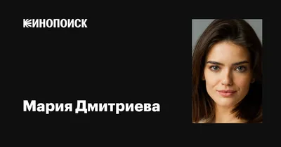 Фото Марии Дмитриевой: лучшие снимки звезды кино и театра