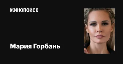 Сияющая звезда Мария Горбань: история успеха