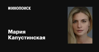 Фото Марии Капустинской: лучшие снимки звезды кино и театра