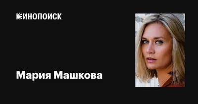 Первые кадры: Мария Машкова на фото