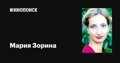 История успеха Марии Зориной: узнайте больше вместе с фото