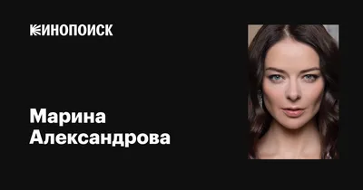 Скачать бесплатно фото Марины Александровой в высоком разрешении