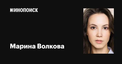 Фото Марины Волковой в HD качестве: каждая деталь восхитительна
