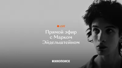 Фото Марка Эйдельштейна в хорошем качестве