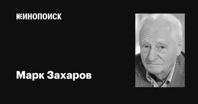 Обои на телефон с Марком Захаровым