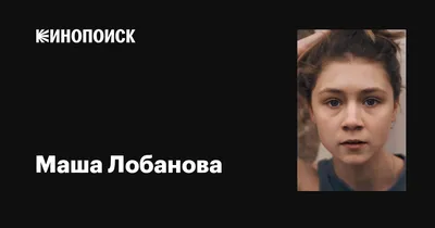 Фон с изображением Маши Лобановой для телефона
