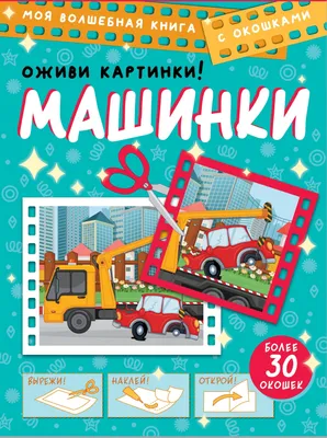 Машинки. Оживи картинки | Не указано - купить с доставкой по выгодным ценам  в интернет-магазине OZON (769039305)