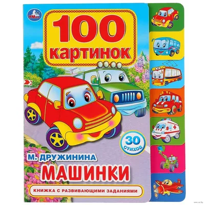 Машинки. 100 картинок Марина Дружинина - купить книгу Машинки. 100 картинок  в Минске — Издательство Умка на OZ.by