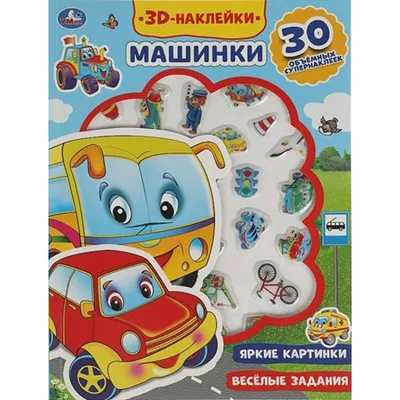 3D Наклейки. Машинки. Яркие картинки. Веселые задания. 30 объемных  супернаклеек. купить оптом в Екатеринбурге от 233 руб. Люмна