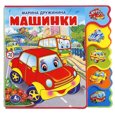 Книжка М.Дружинина. Машинки. 100 картинок. Карт. книга с закладками  ''Умка'' 9785506026815 по доступной цене — Интернет-магазин игрушек Кубикон