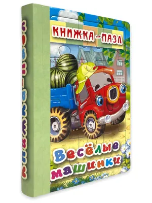 Книжка-пазл 6 картинок. Весёлые машинки - купить с доставкой по выгодным  ценам в интернет-магазине OZON (318696796)