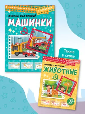 Активити УМКА Машинки Собери картинку, 8стр. + 1 лист с наклейками 323171 –  купить онлайн, каталог товаров с ценами интернет-магазина Лента | Москва,  Санкт-Петербург, Россия