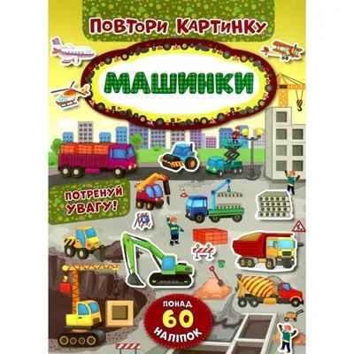 Книга «Картинки з мозаїки. Збираю машинки» – Екатерина Смирнова, купить по  цене 65 на YAKABOO: 978-966-284-610-2