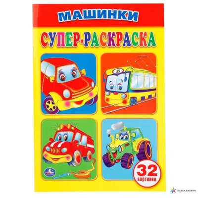 Картина по номерам Дрофа-Медиа Рисуем наклейками Машинки 4319 купить по  цене 227 ₽ в интернет-магазине Детский мир