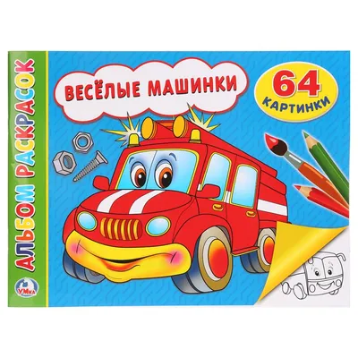МАШИНКИ (СУПЕР-РАСКРАСКА РАСКРАСКА ДЛЯ МАЛЕНЬКИХ, 32 КАРТИНКИ), , Умка  купить книгу 978-5-506-01659-5 – Лавка Бабуин, Киев, Украина