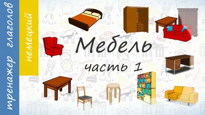 Мебель на немецком. - YouTube