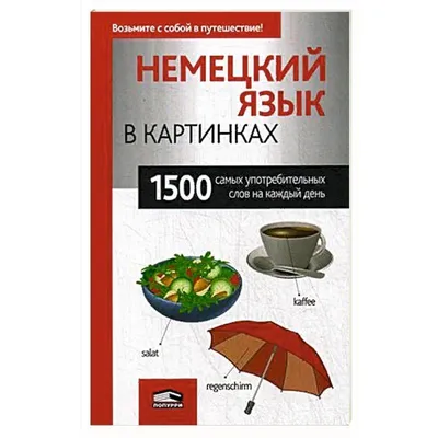 Изучение языков быстрым способом - Немецкий язык Изучаем новые слова |  Facebook