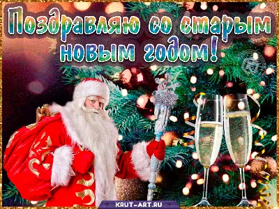 Мерцающая открытка со старым новым годом фото