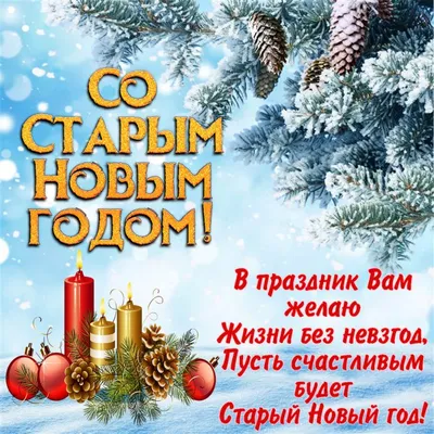 Открытки Старый Новый Год