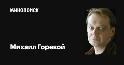 Кадр за кадром: фото Михаила Горевого в разных образах
