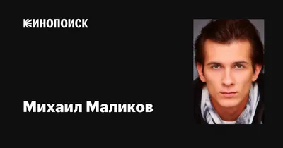 Михаил Маликов: фото истории успеха в HD качестве!