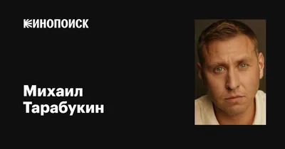 Скачать бесплатно фото Михаила Тарабукина
