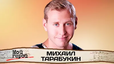 Фотографии Михаила Тарабукина в хорошем качестве