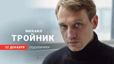 Фотография Михаила Тройника в хорошем качестве