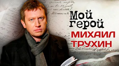 Фотографии на тему Михаил Трухин: лучший выбор обоев для Windows