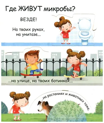 Самые первые окошки про Микробы. Кэти Дэйнс - «Первая энциклопедия про  микробов ?? Или зачем надо мыть руки?» | отзывы