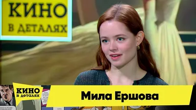 Фото Мила Ершова в хорошем качестве