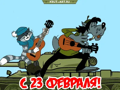 Прикольные открытки с 23 февраля - скачайте бесплатно на Davno.ru