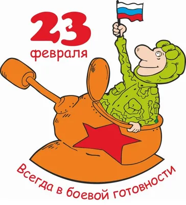 23 Февраля и 8 Марта