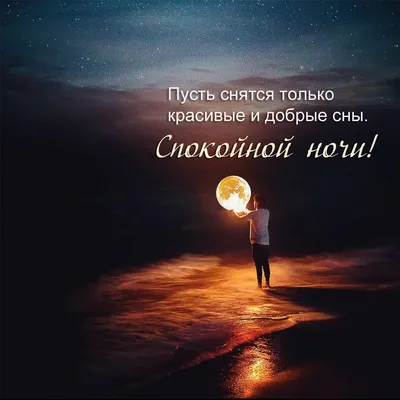 Сладких снов, милая | Ночь, Спокойной ночи, Цитаты про ночь