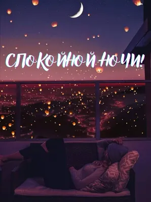 Картинки \"Спокойной ночи!\" (2829 шт.)