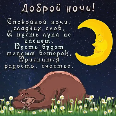 Картинки \"Спокойной ночи!\" для любимой (185 шт.)