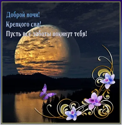 Картинки \"Спокойной Ночи, Любимая!\" (259 шт.)