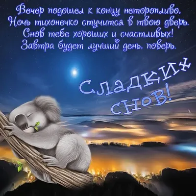 Картинки \"Спокойной Ночи!\" (3074 шт.)