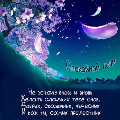 Открытка для любимых и родных милая Спокойной ночи. Открытки на каждый день  с пожеланиями для родственников.