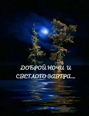 Доброй ночи, необычные картинки и фото