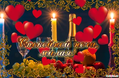 Открытка Милая Доброй ночи.